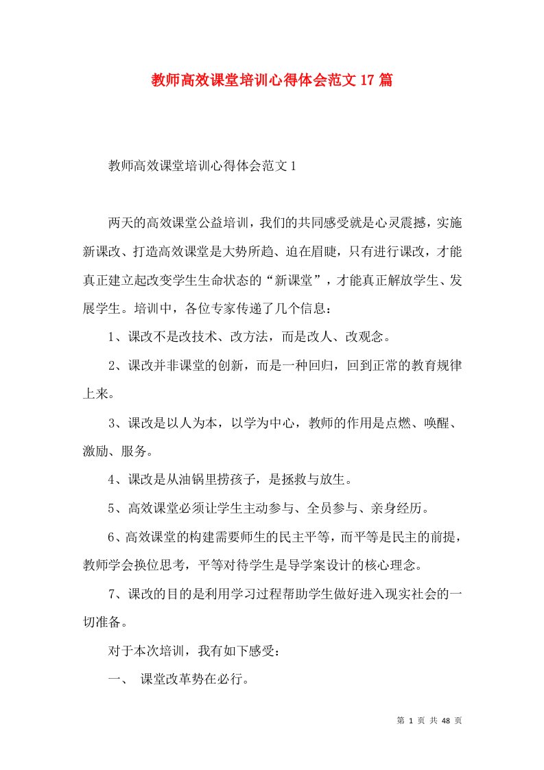 教师高效课堂培训心得体会范文17篇