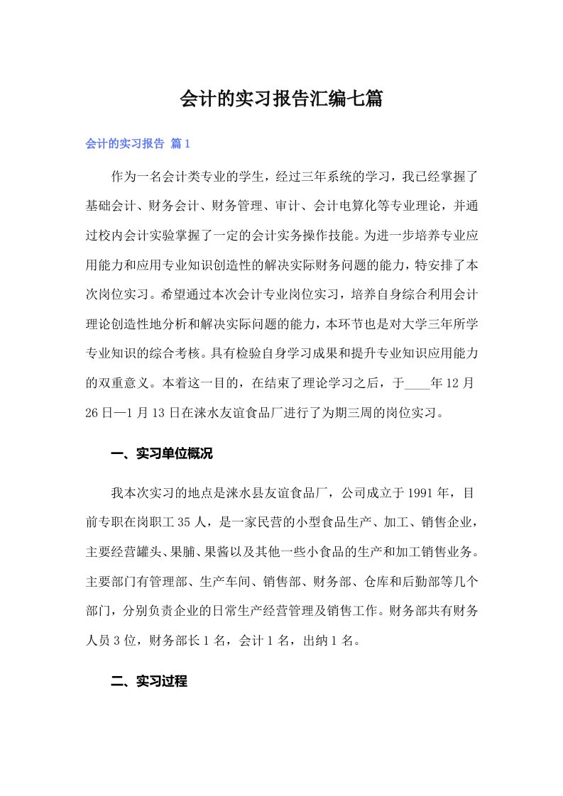 会计的实习报告汇编七篇