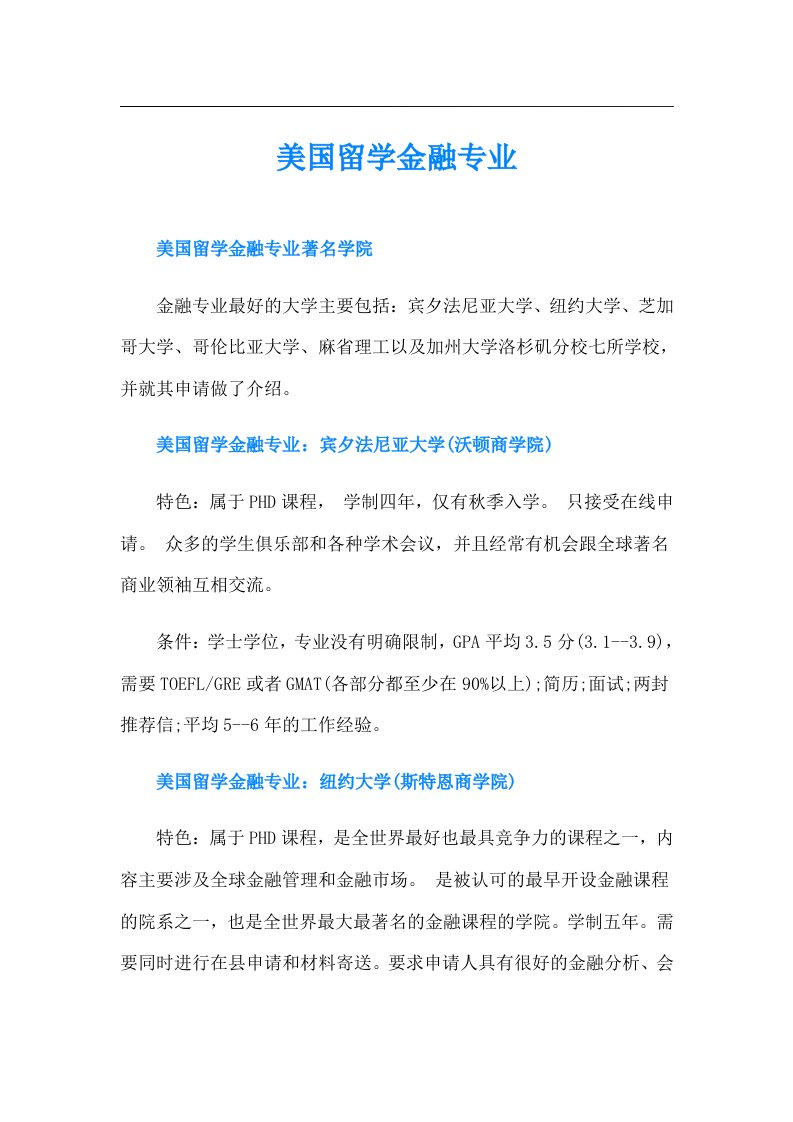 美国留学金融专业