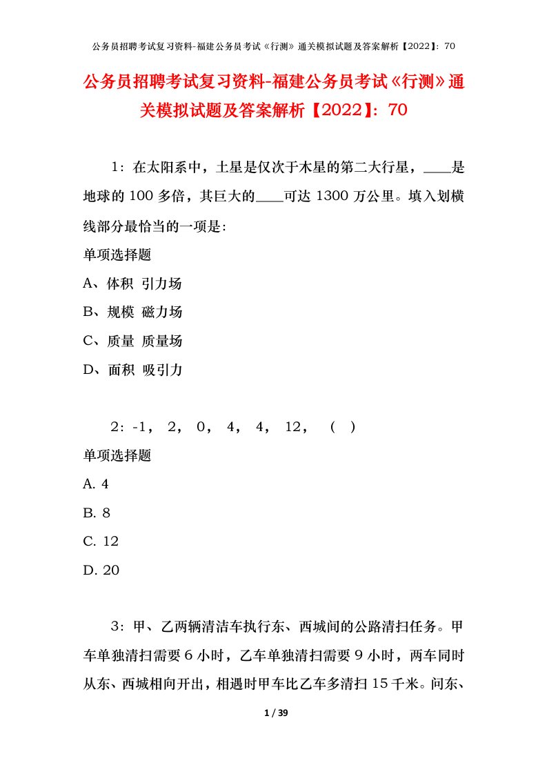 公务员招聘考试复习资料-福建公务员考试行测通关模拟试题及答案解析202270