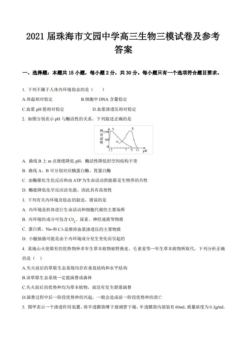 2021届珠海市文园中学高三生物三模试卷及参考答案