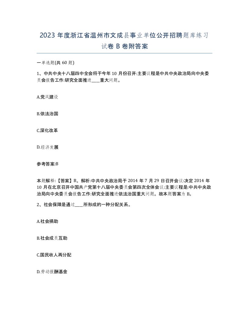 2023年度浙江省温州市文成县事业单位公开招聘题库练习试卷B卷附答案