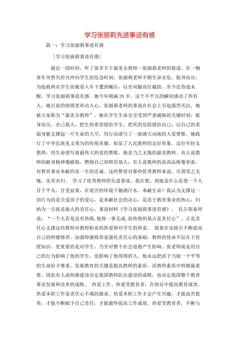 精选事迹材料-学习张丽莉先进事迹有感