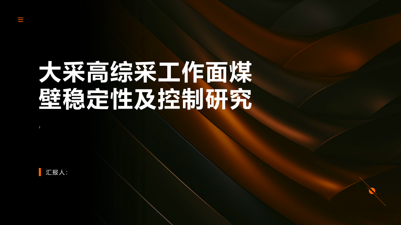 大采高综采工作面煤壁稳定性及控制研究