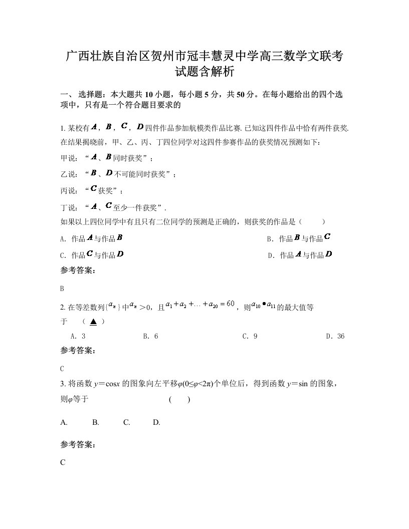 广西壮族自治区贺州市冠丰慧灵中学高三数学文联考试题含解析