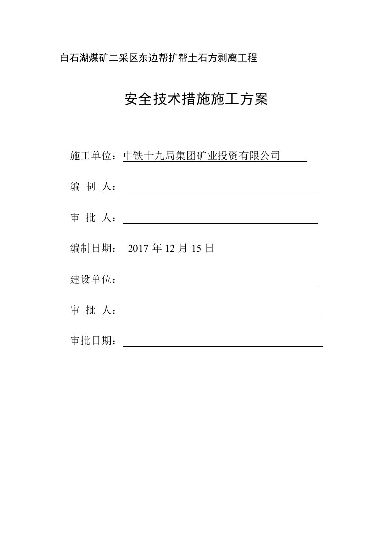 白石湖露天煤矿二采区东边帮施工安全技术措施