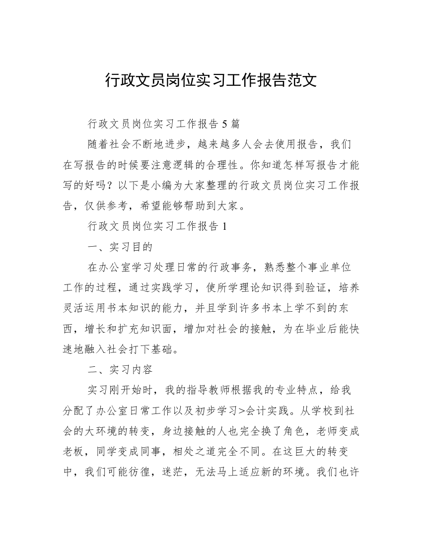 行政文员岗位实习工作报告范文