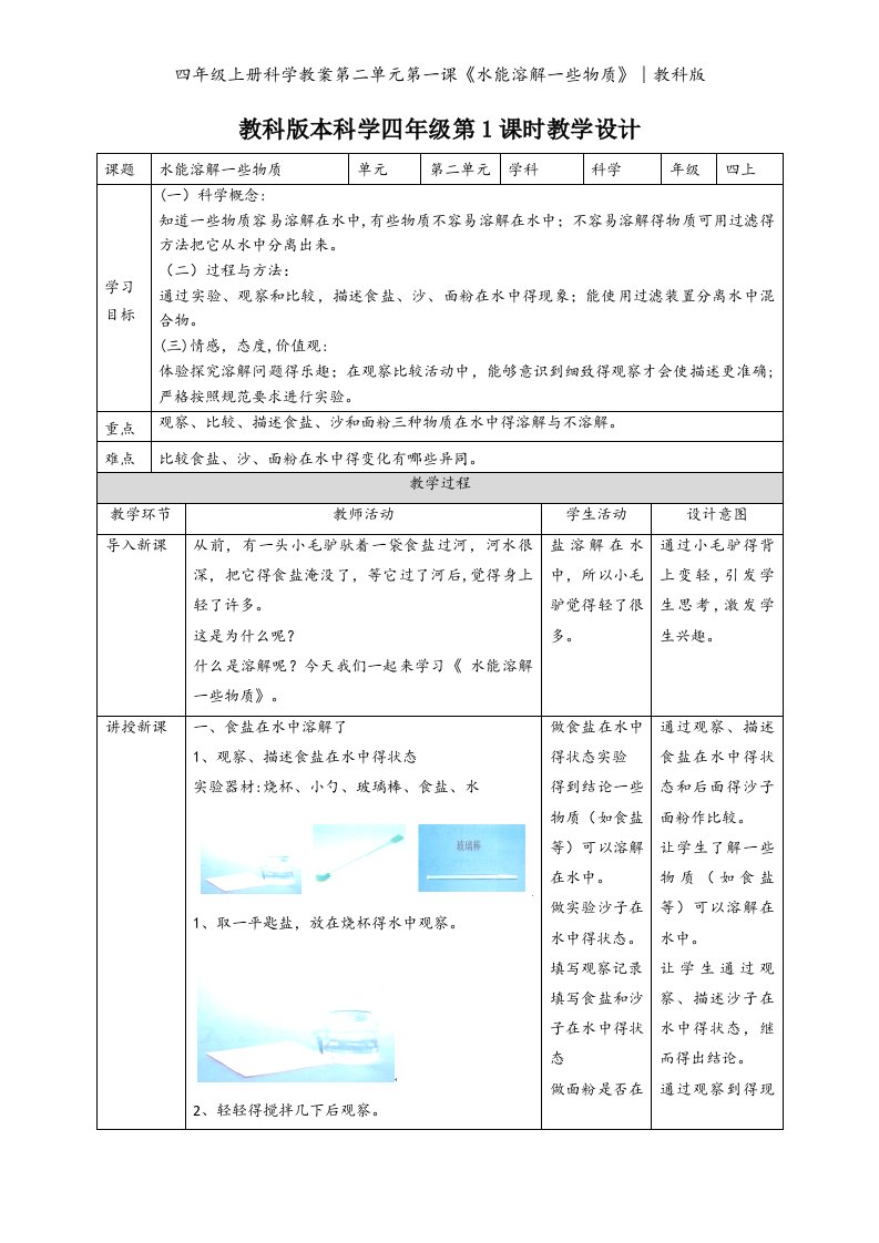 四年级上册科学教案第二单元第一课《水能溶解一些物质》∣教科版