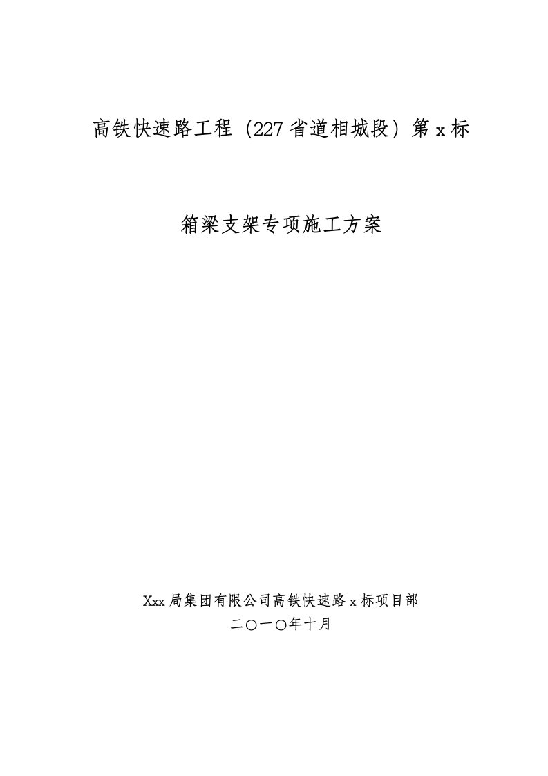 施工组织-京沪高铁快速路工程某标段主线及匝道桥支架施工方案word版