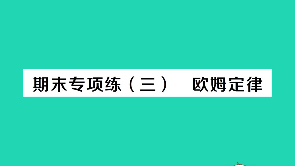 九年级物理全册期末复习专项练三欧姆定律作业课件新版新人教版