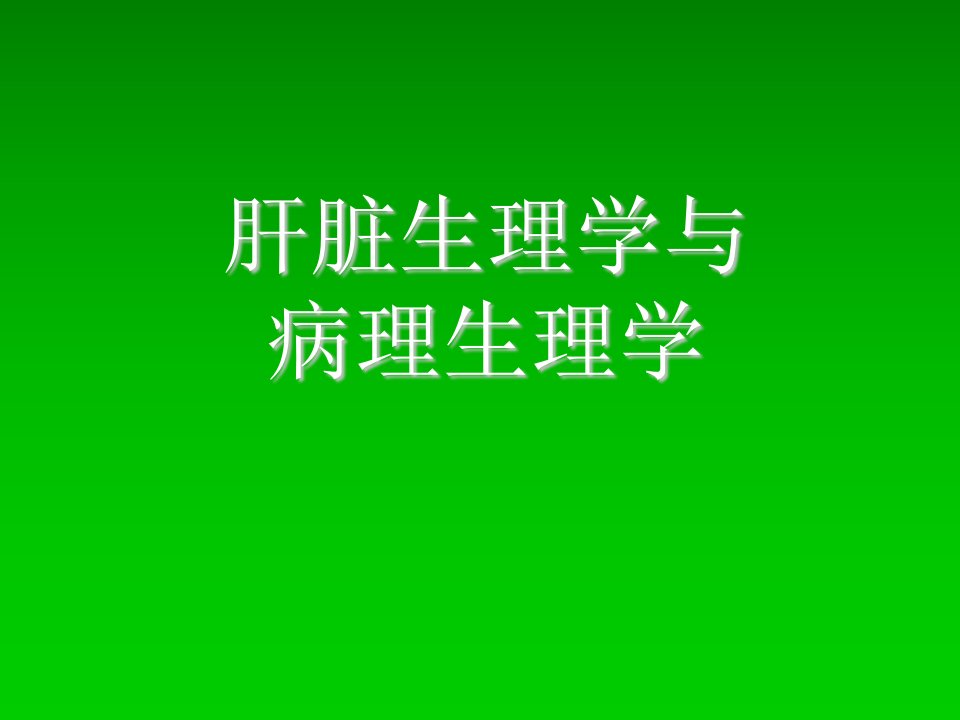 肝脏生理学与病理生理学PPT课件