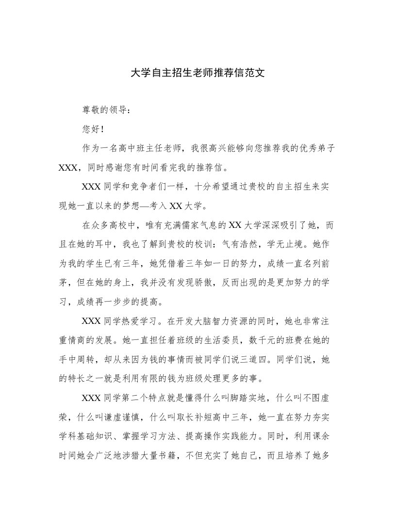 大学自主招生老师推荐信范文