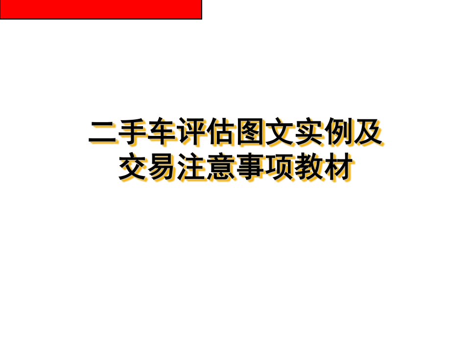 二手车评估图文实例及交易注意事项教材