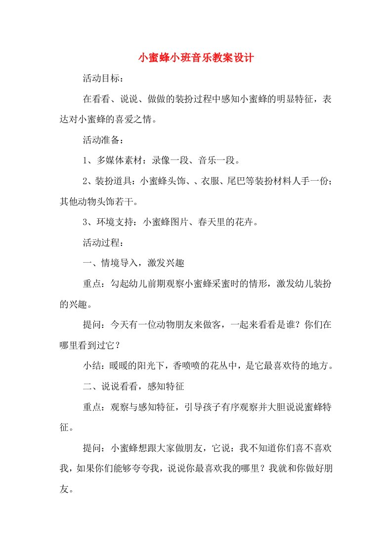 小蜜蜂小班音乐教案设计