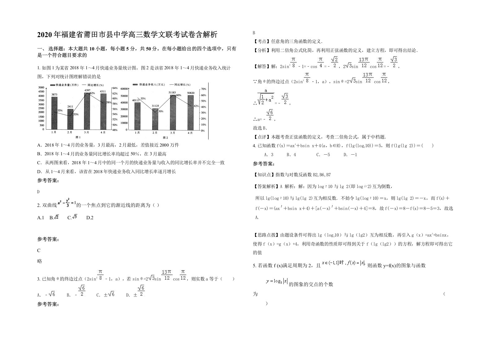 2020年福建省莆田市县中学高三数学文联考试卷含解析