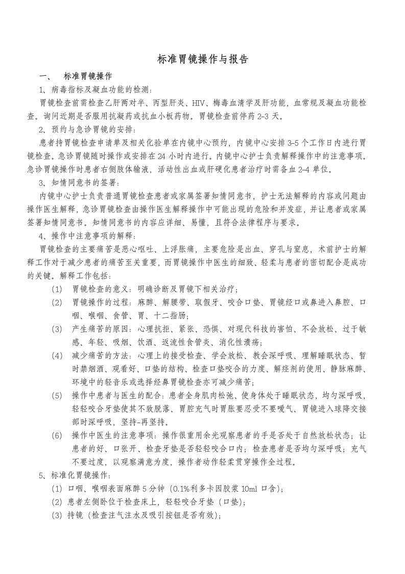 标准胃镜操作与报告