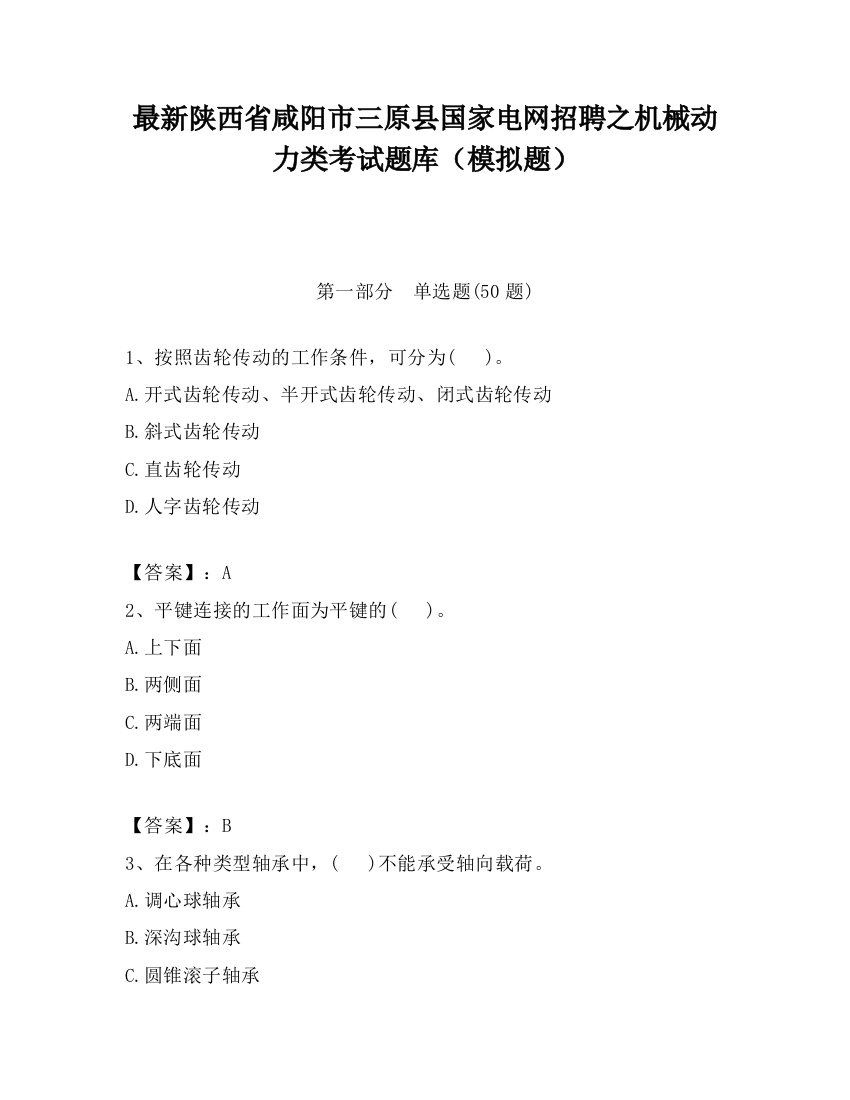 最新陕西省咸阳市三原县国家电网招聘之机械动力类考试题库（模拟题）