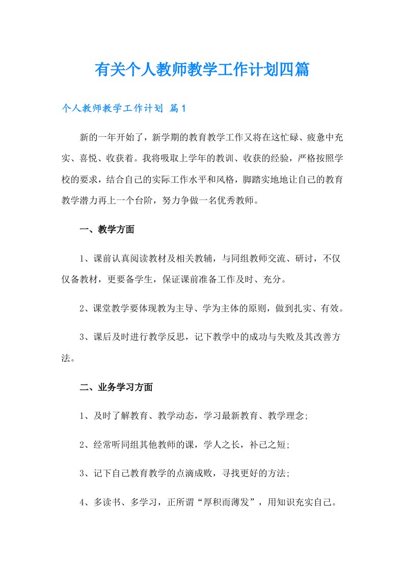 有关个人教师教学工作计划四篇