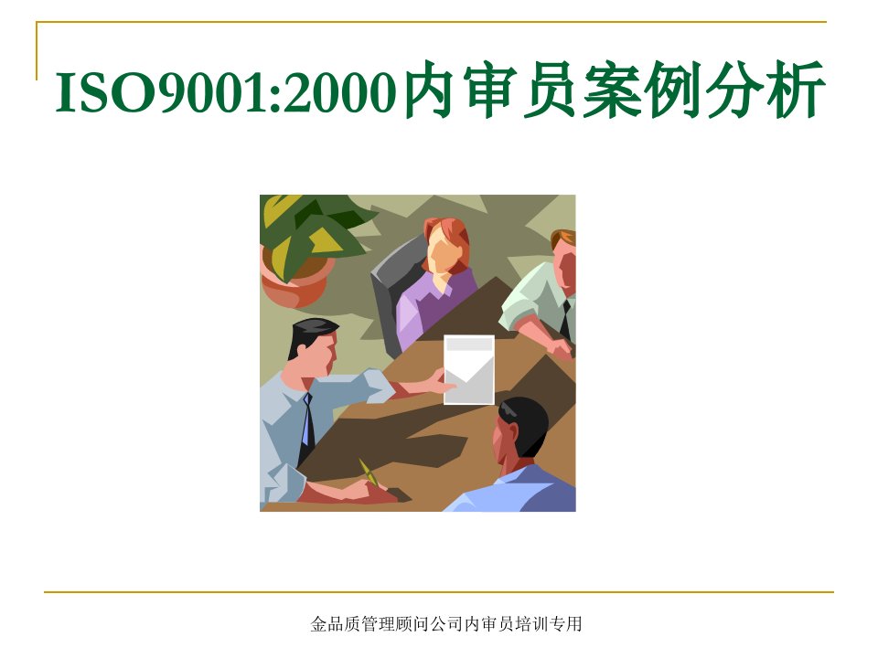 ISO9001案例-1