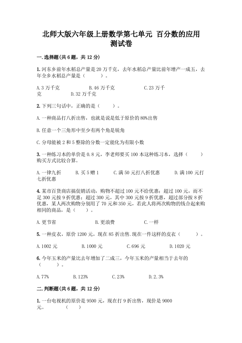 北师大版六年级上册数学第七单元-百分数的应用-测试卷(典优)