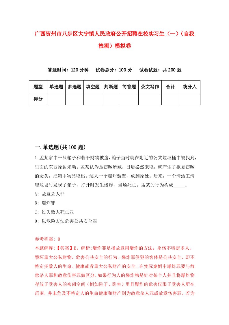 广西贺州市八步区大宁镇人民政府公开招聘在校实习生一自我检测模拟卷第9版