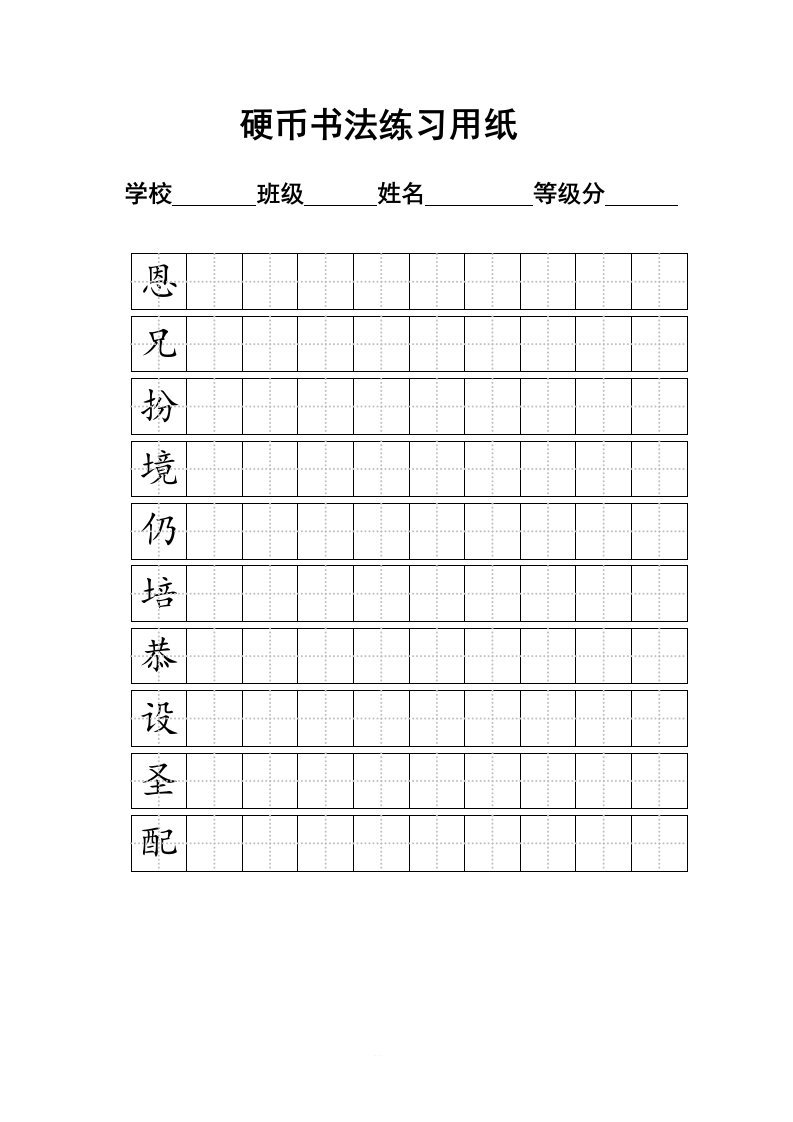 练字标准田字格模板-A4打印