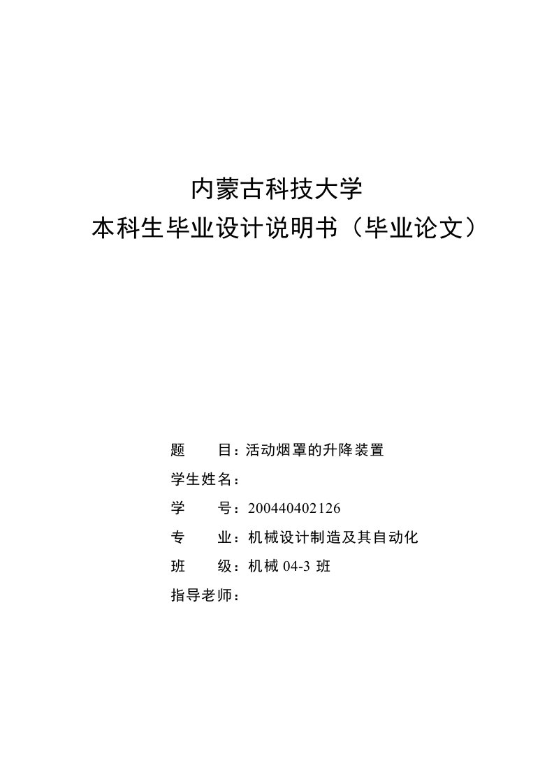 机械活动烟罩的升降装置设计全套图纸