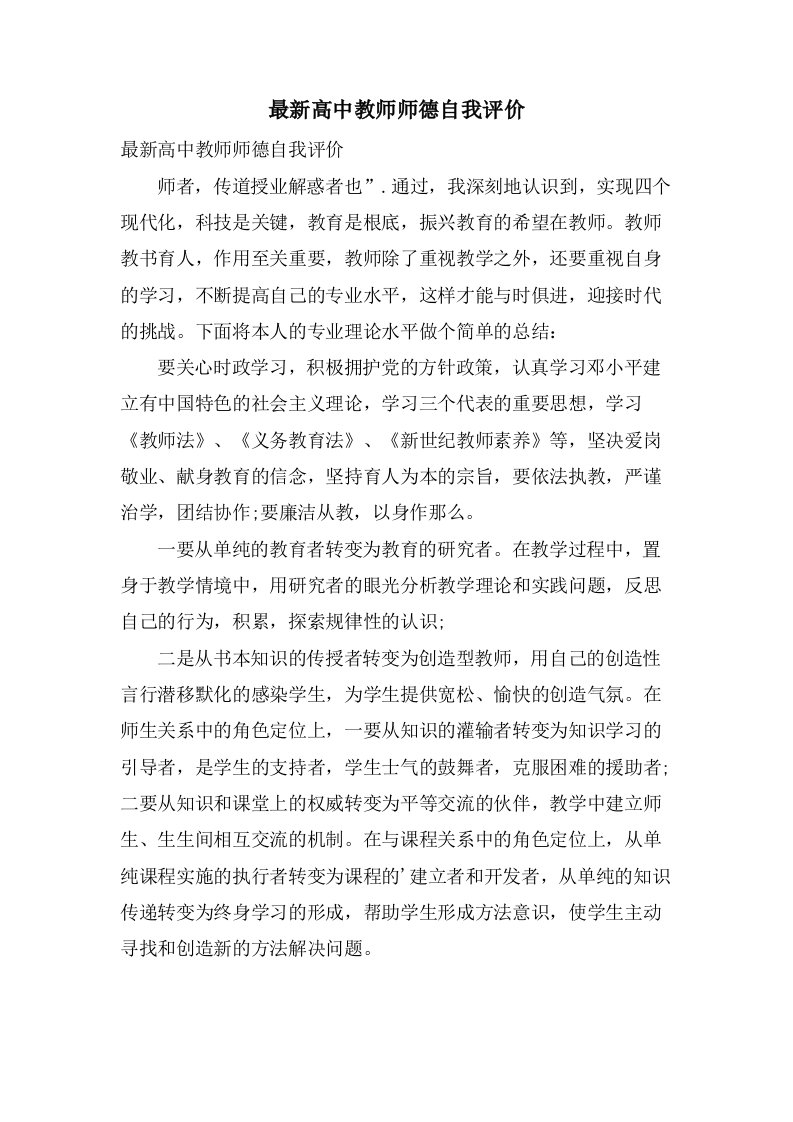 高中教师师德自我评价