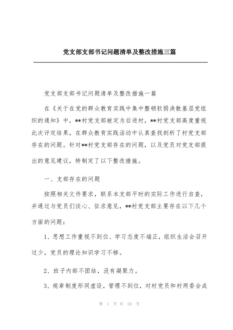 党支部支部书记问题清单及整改措施三篇