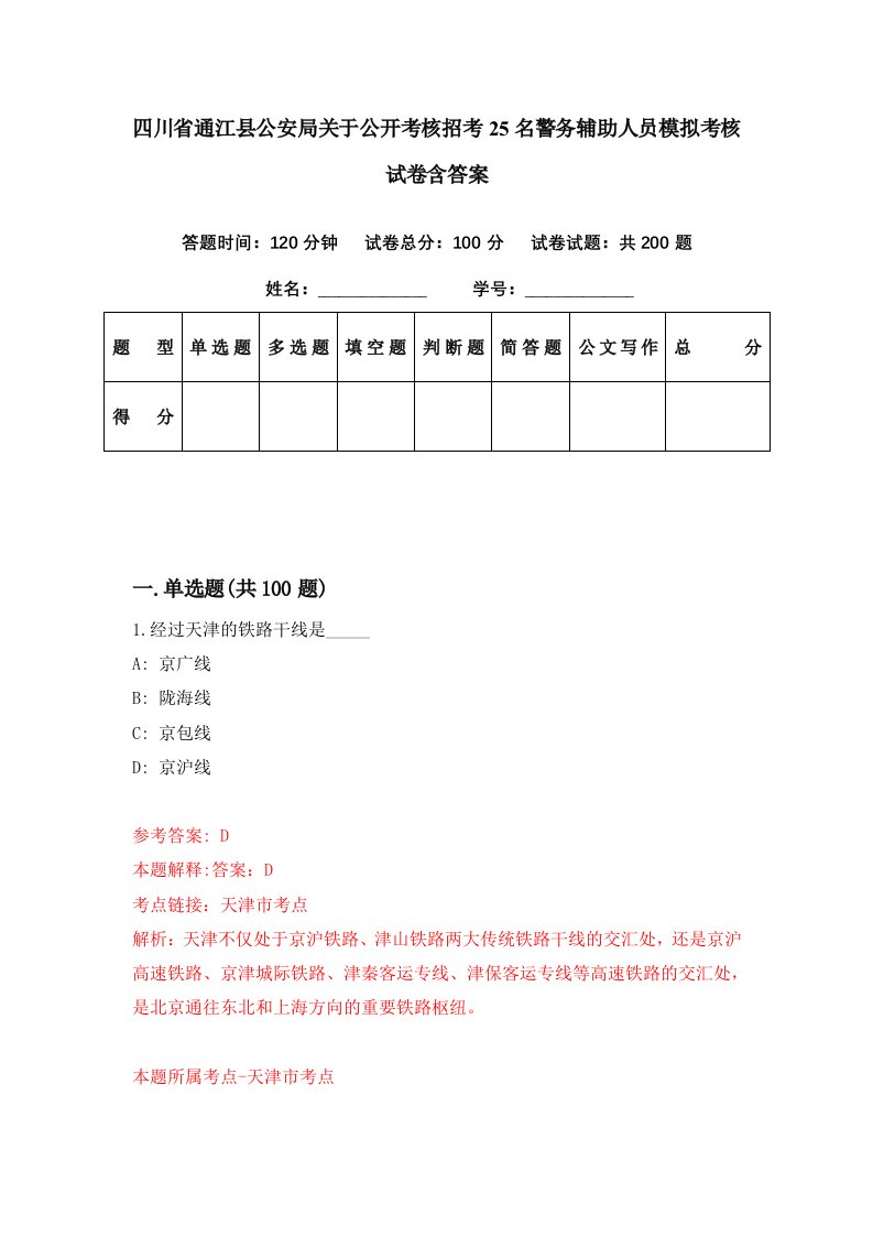 四川省通江县公安局关于公开考核招考25名警务辅助人员模拟考核试卷含答案2