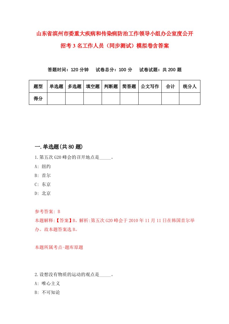 山东省滨州市委重大疾病和传染病防治工作领导小组办公室度公开招考3名工作人员同步测试模拟卷含答案4