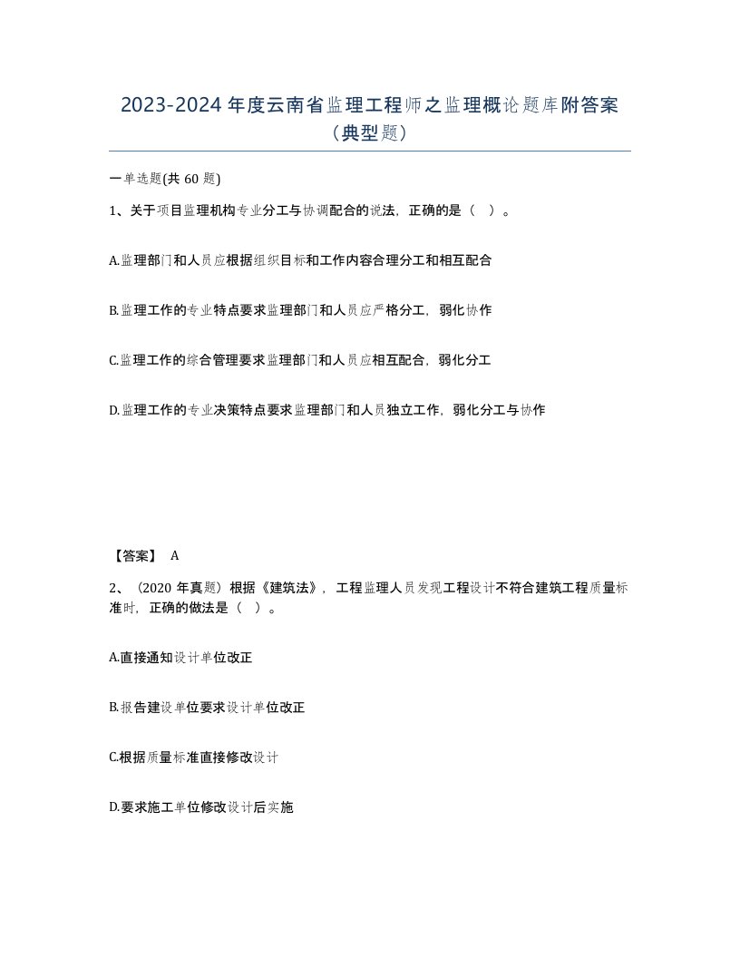 2023-2024年度云南省监理工程师之监理概论题库附答案典型题