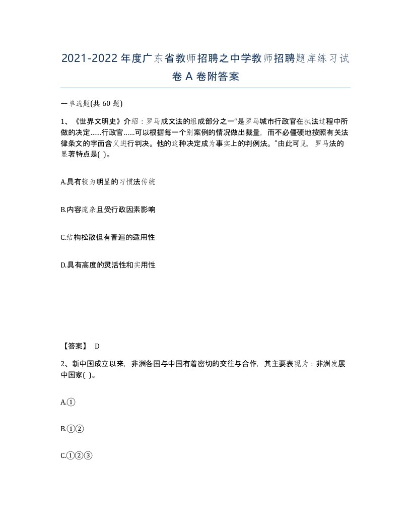 2021-2022年度广东省教师招聘之中学教师招聘题库练习试卷A卷附答案