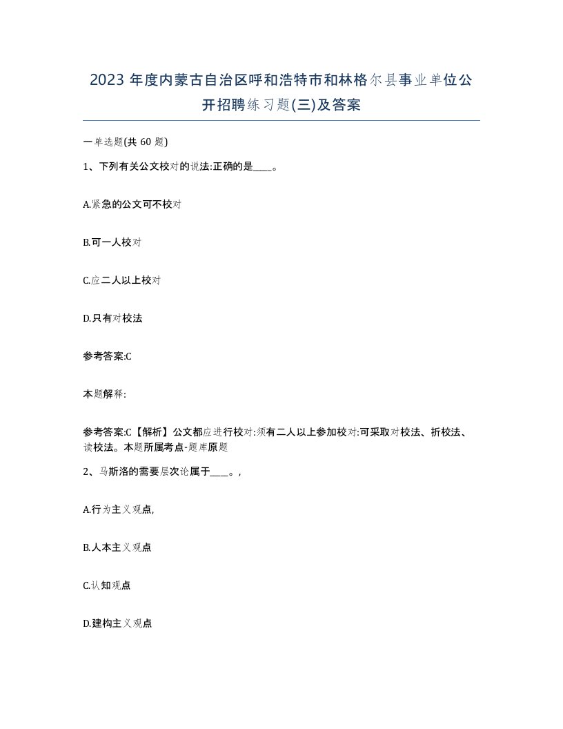 2023年度内蒙古自治区呼和浩特市和林格尔县事业单位公开招聘练习题三及答案