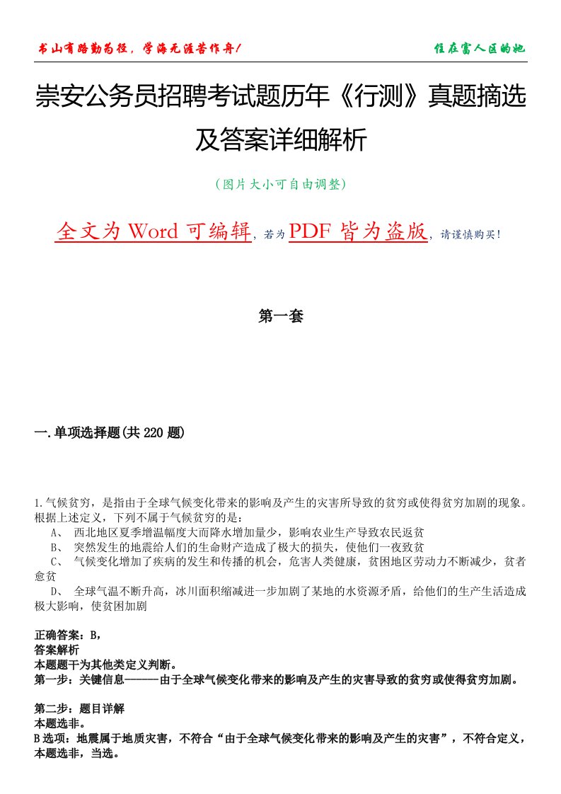 崇安公务员招聘考试题历年《行测》真题摘选及答案详细解析版