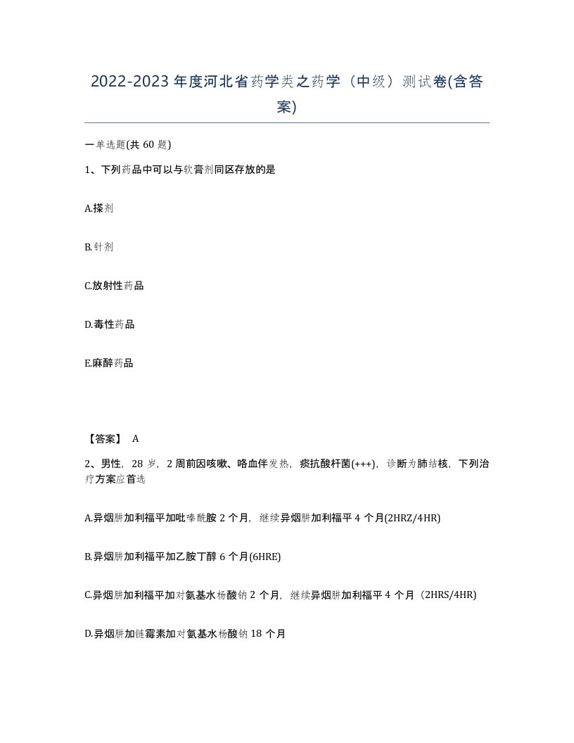 2022-2023年度河北省药学类之药学中级测试卷含答案