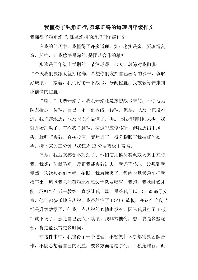 我懂得了独角难行,孤掌难鸣的道理四年级作文