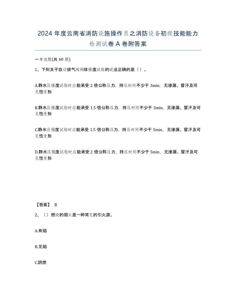 2024年度云南省消防设施操作员之消防设备初级技能能力检测试卷A卷附答案