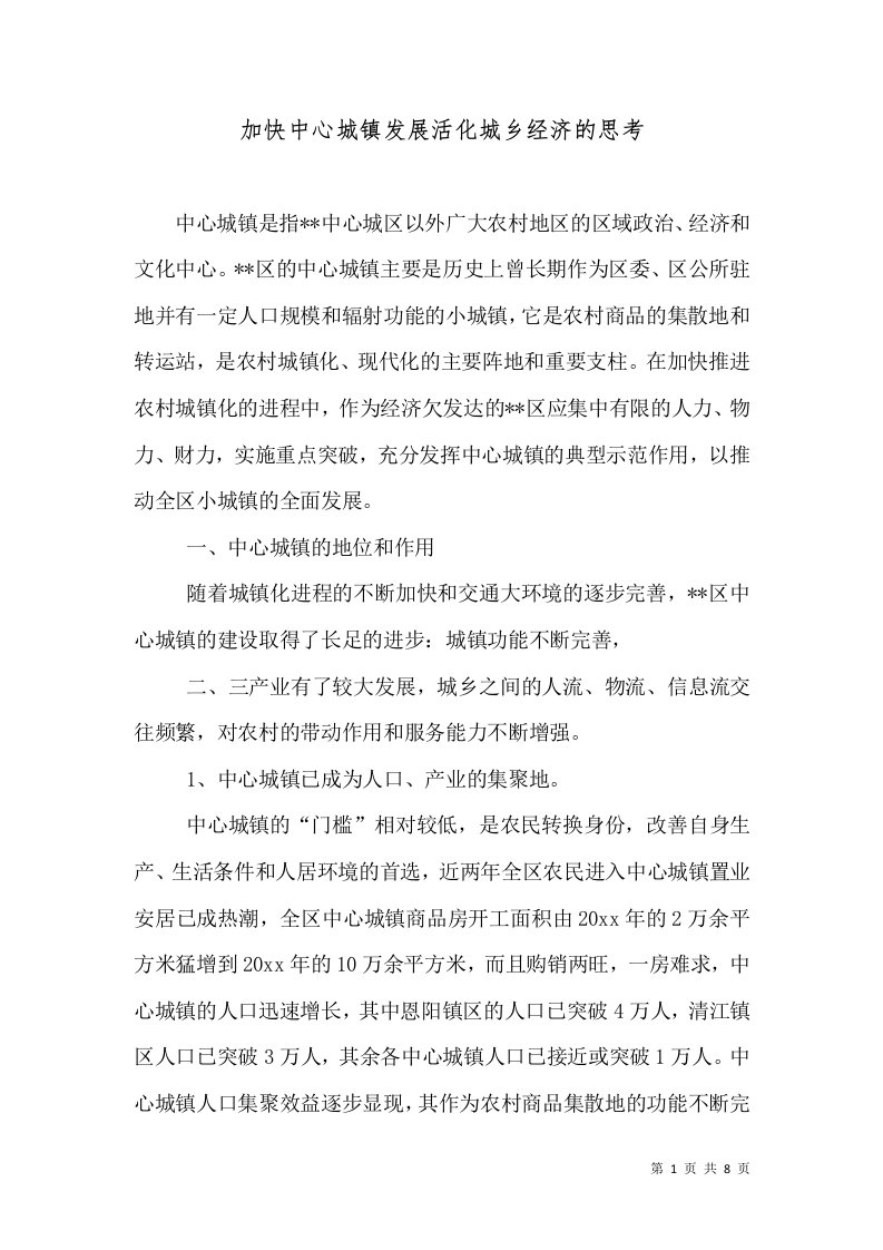 精选加快中心城镇发展活化城乡经济的思考