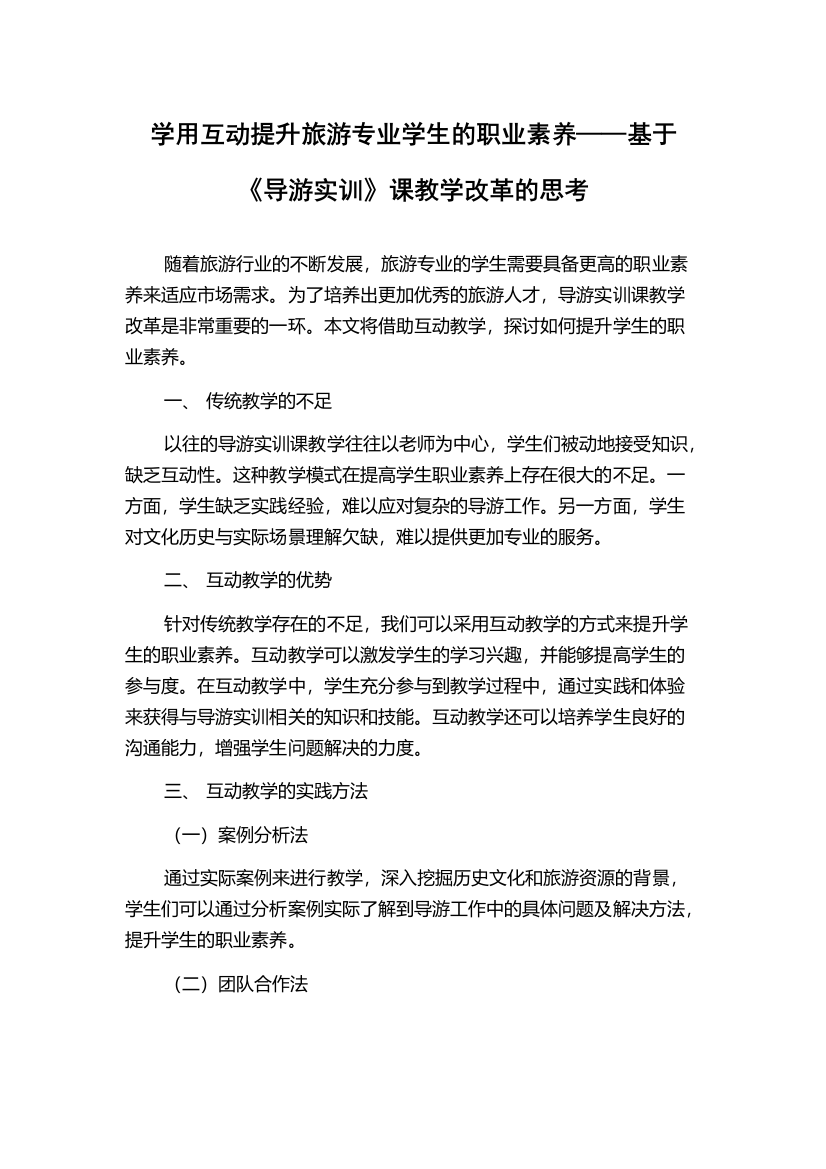 学用互动提升旅游专业学生的职业素养——基于《导游实训》课教学改革的思考