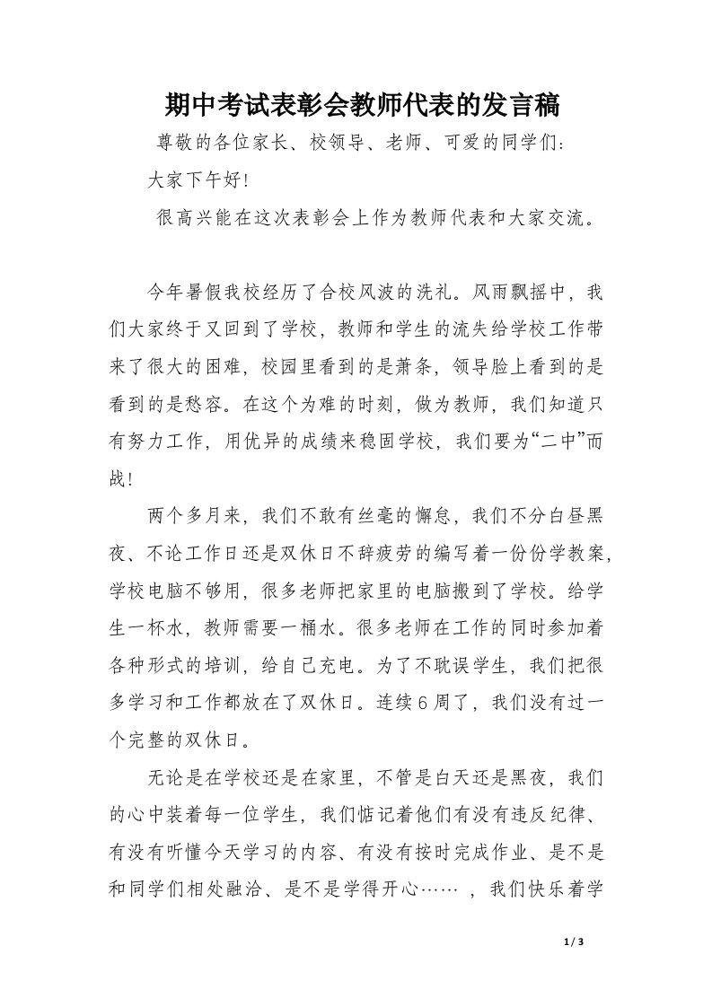 期中考试表彰会教师代表的发言稿