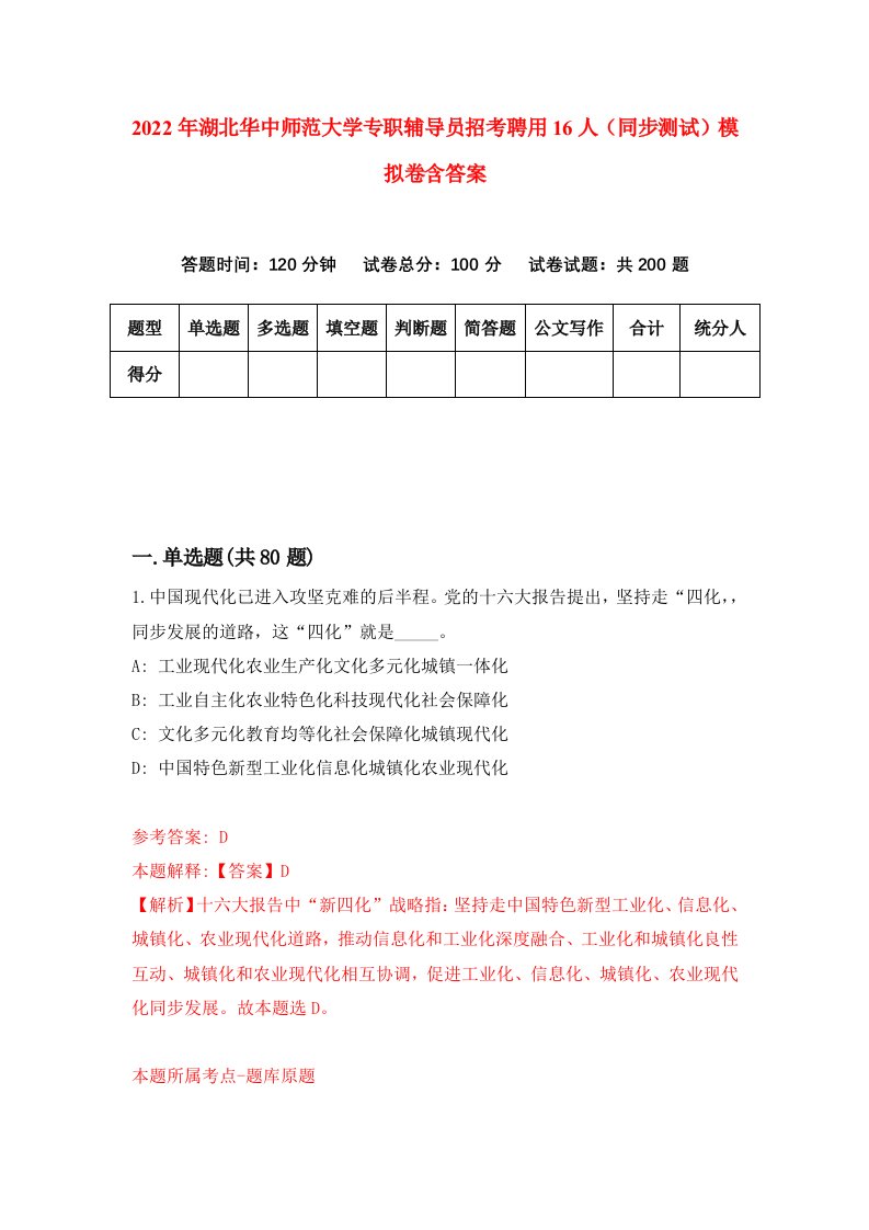 2022年湖北华中师范大学专职辅导员招考聘用16人同步测试模拟卷含答案1