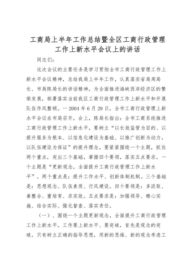 2022工商局上半年工作总结暨全区工商行政管理工作上新水平会议上的讲话