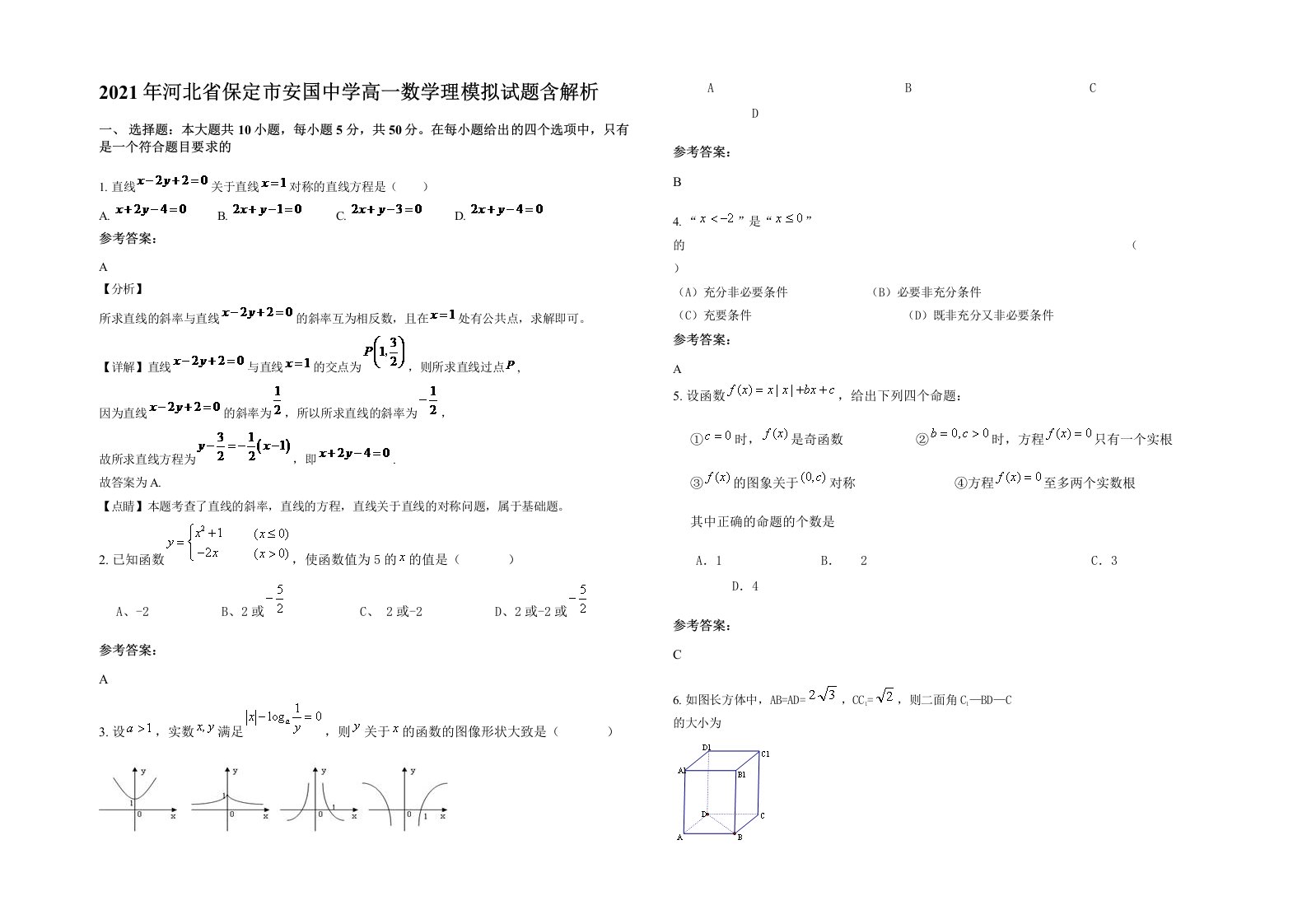 2021年河北省保定市安国中学高一数学理模拟试题含解析