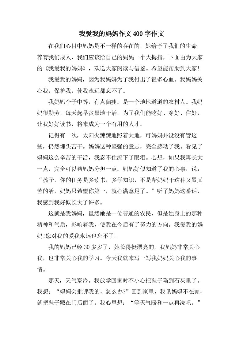 我爱我的妈妈作文400字作文