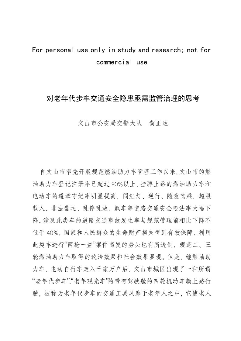 对老年代步车交通安全隐患亟需监管治理的探讨与思索