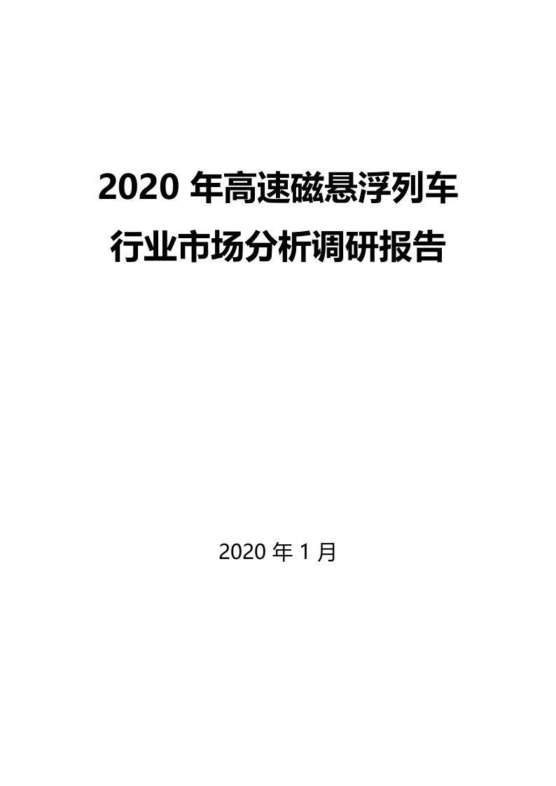 2020年高速磁悬浮列车行业市场分析调研报告