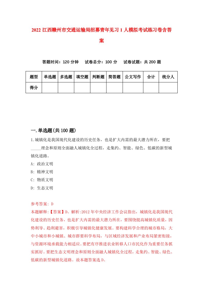 2022江西赣州市交通运输局招募青年见习1人模拟考试练习卷含答案7