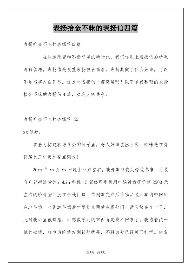 表扬拾金不昧的表扬信四篇例文