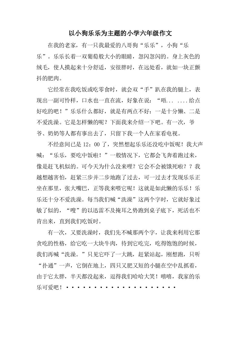 以小狗乐乐为主题的小学六年级作文